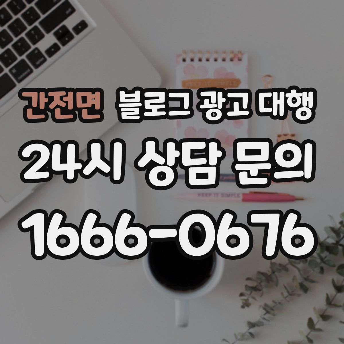 간전면 블로그 광고 대행