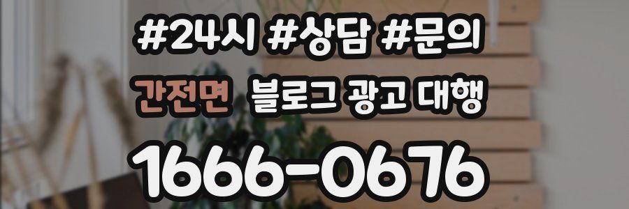 간전면 블로그 광고 대행