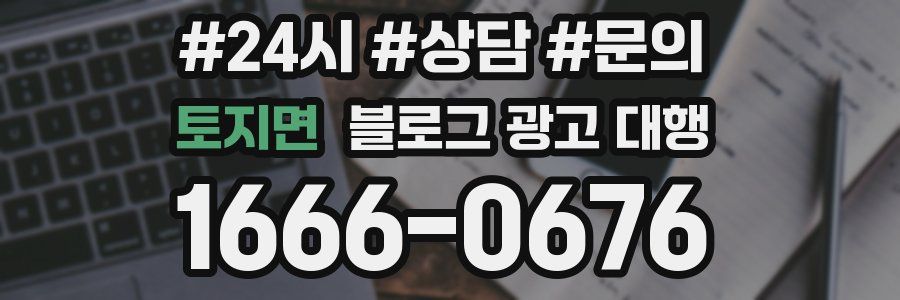 토지면 블로그 광고 대행