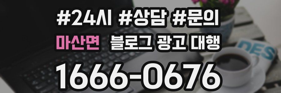 마산면 블로그 광고 대행