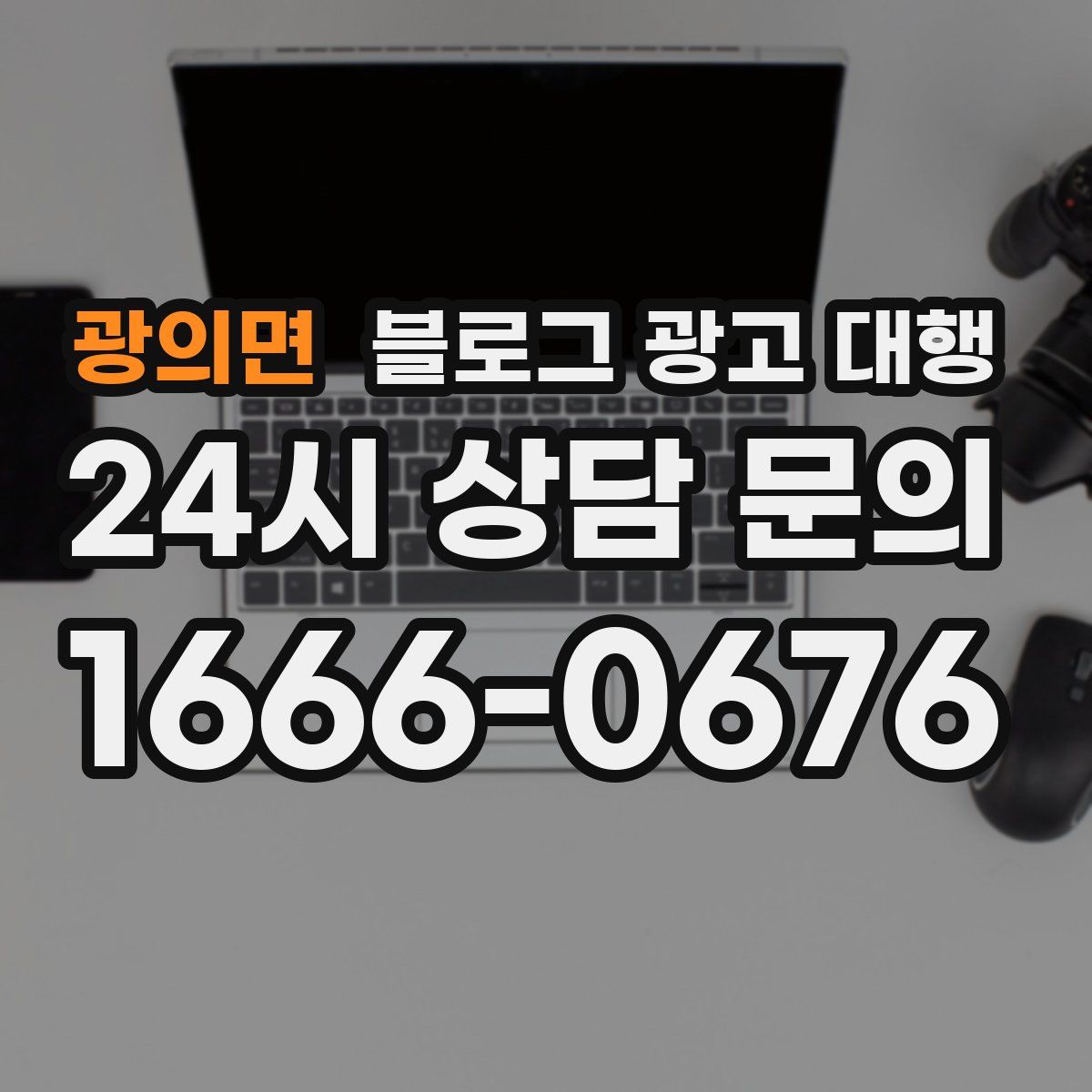 광의면 블로그 광고 대행