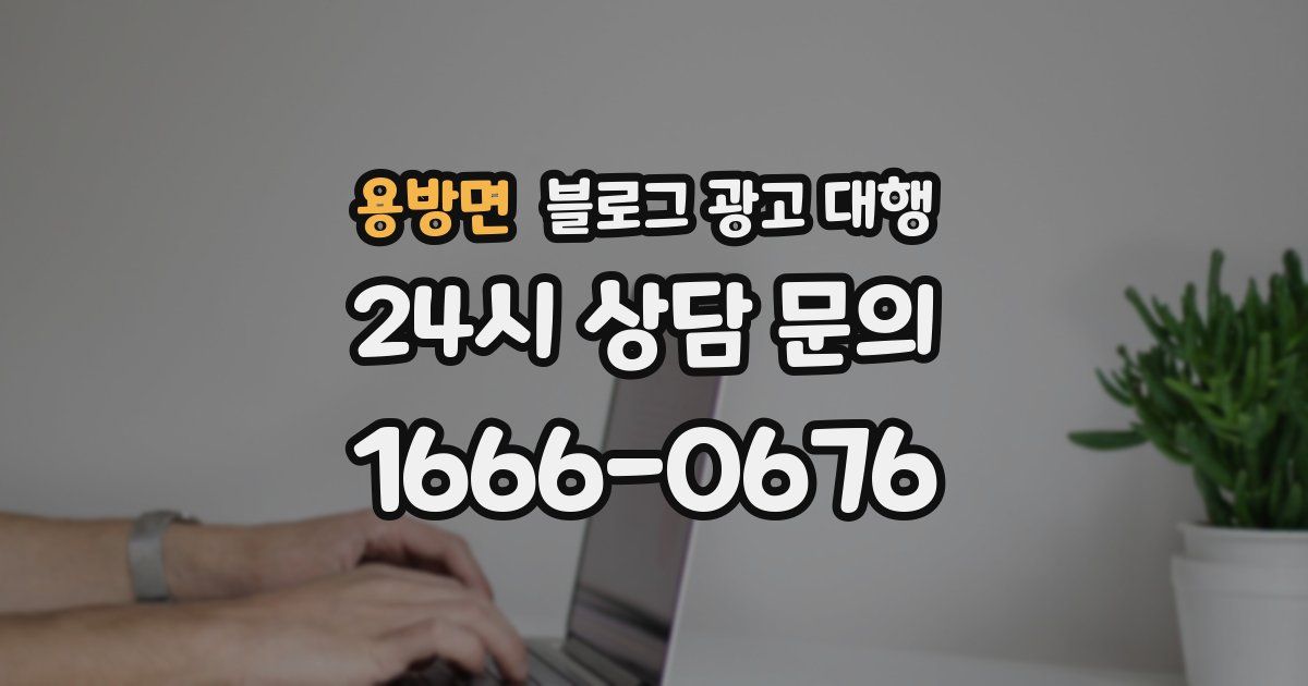 용방면 블로그 광고 대행