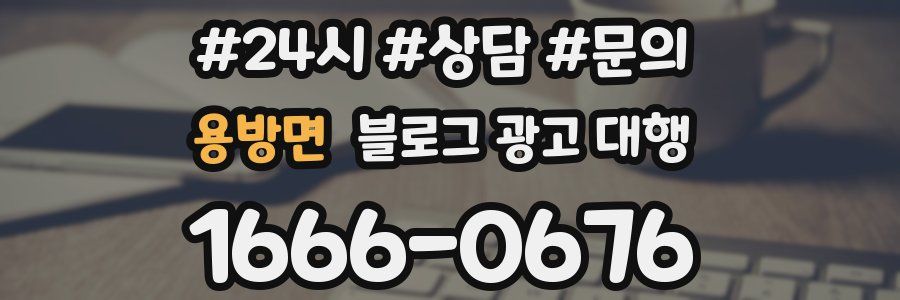 용방면 블로그 광고 대행
