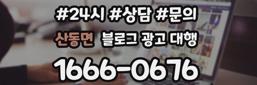 산동면 블로그 광고 대행