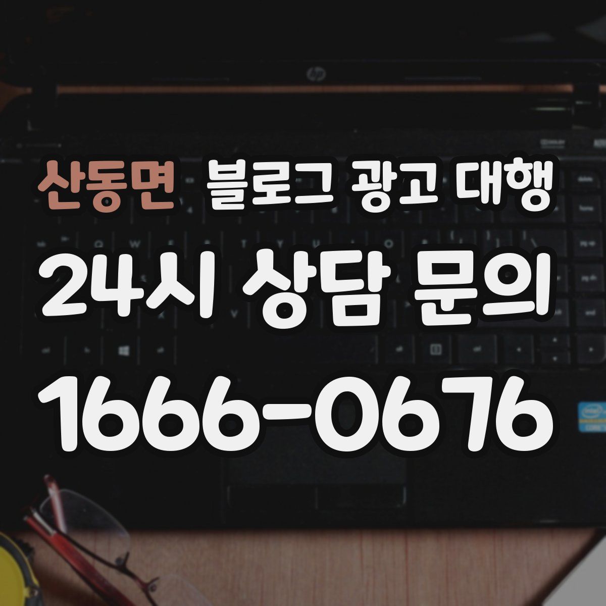 산동면 블로그 광고 대행