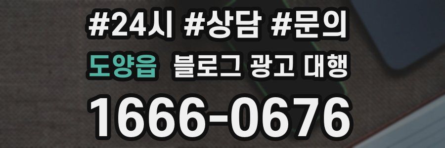 도양읍 블로그 광고 대행