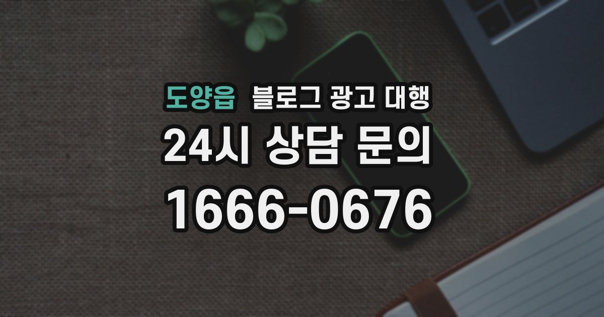 도양읍 블로그 광고 대행