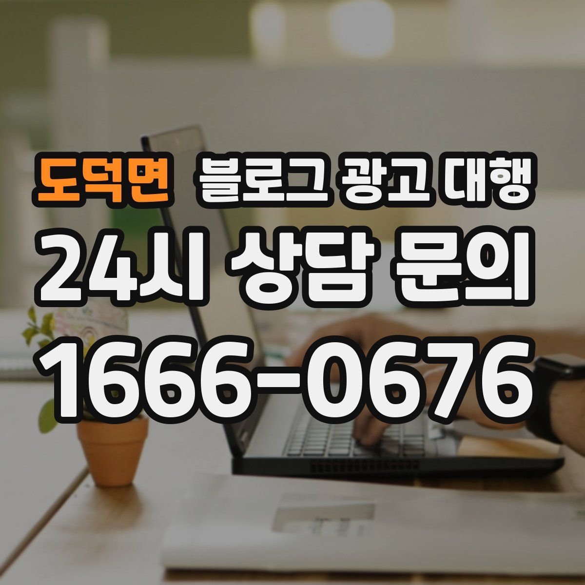 도덕면 블로그 광고 대행
