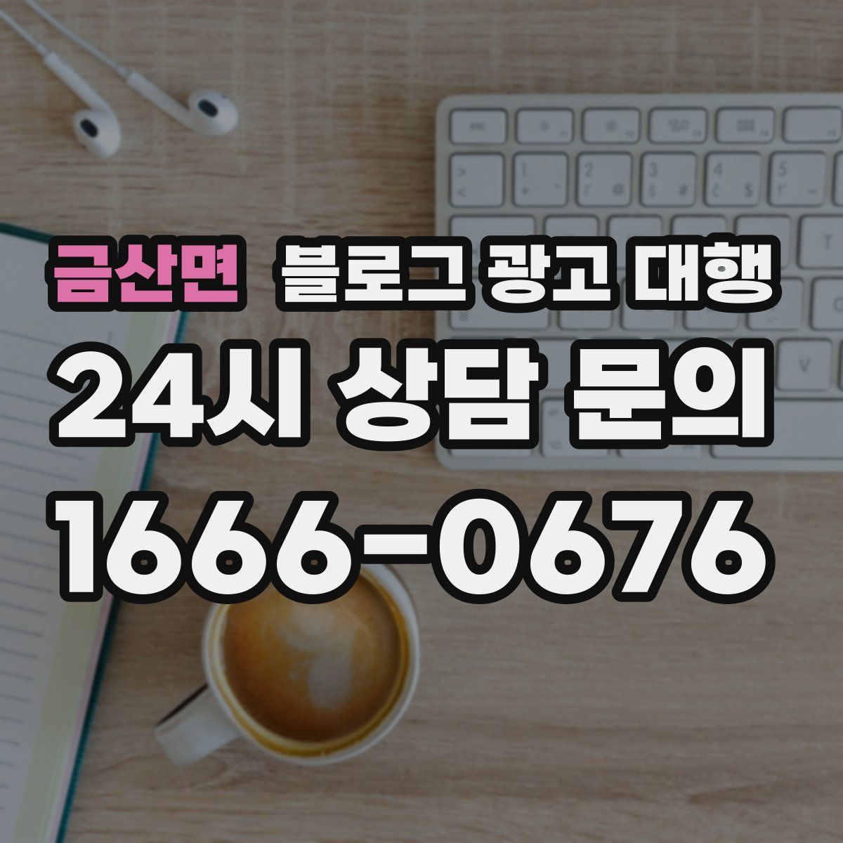 금산면 블로그 광고 대행