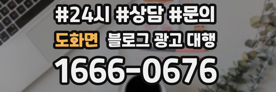 도화면 블로그 광고 대행
