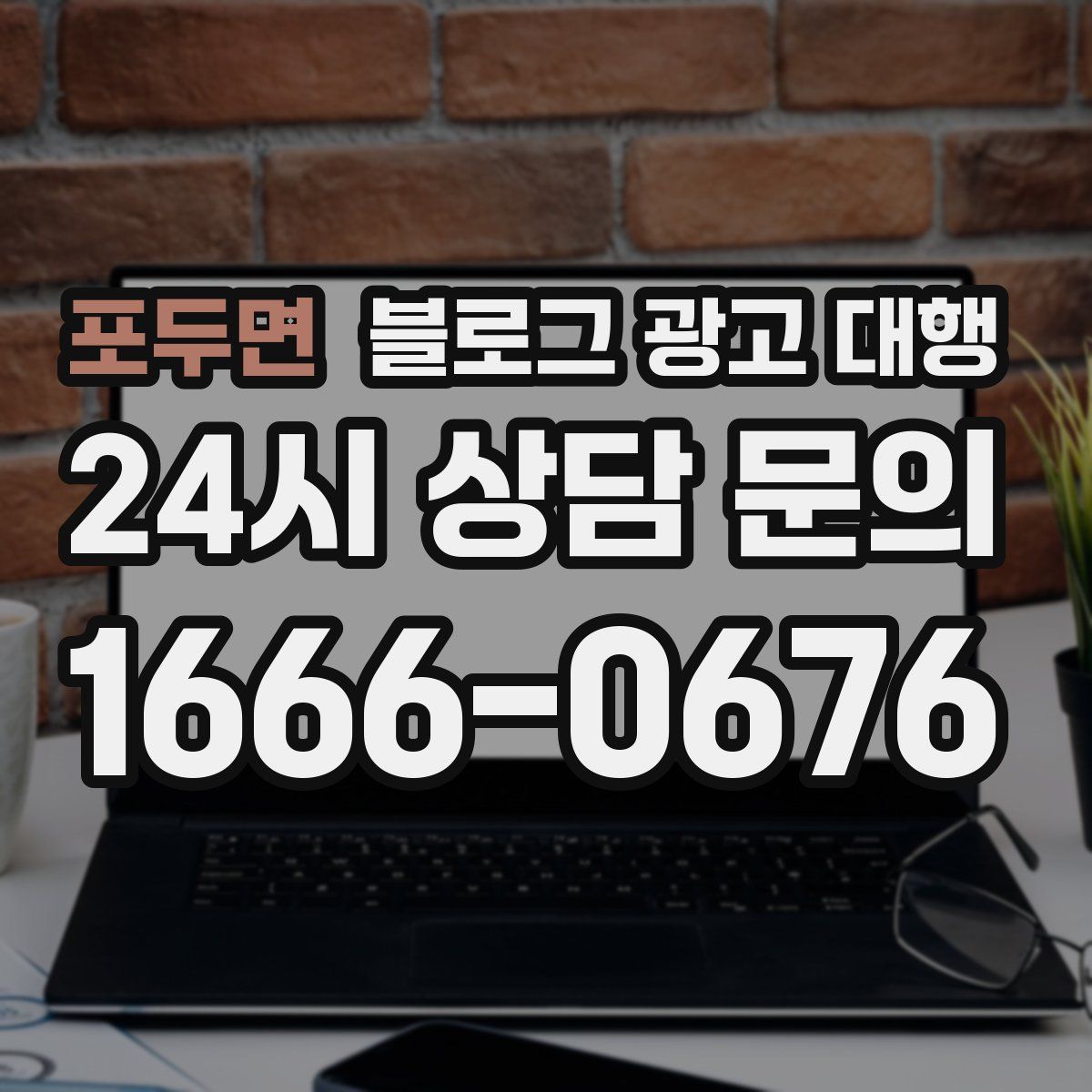 포두면 블로그 광고 대행