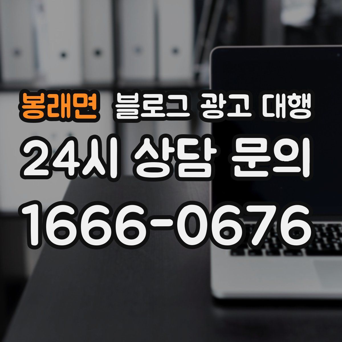 봉래면 블로그 광고 대행