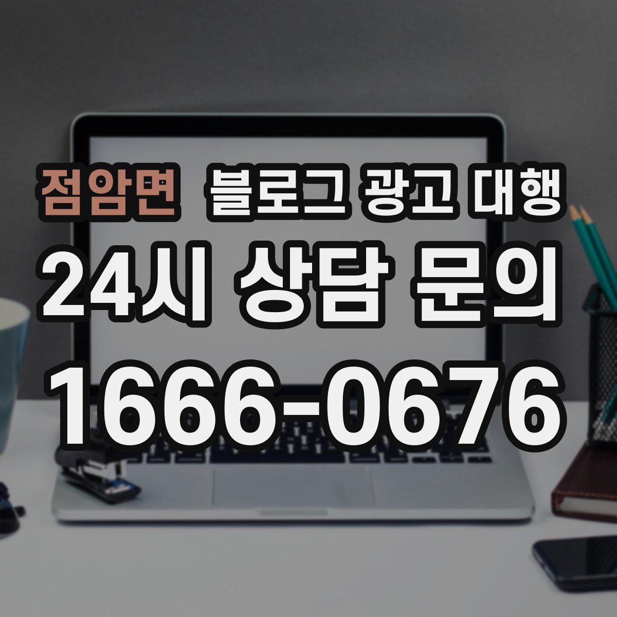 점암면 블로그 광고 대행