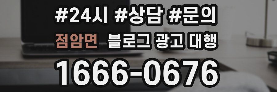 점암면 블로그 광고 대행
