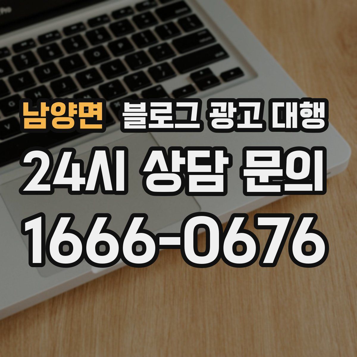 남양면 블로그 광고 대행