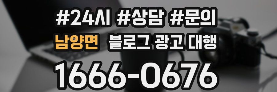 남양면 블로그 광고 대행