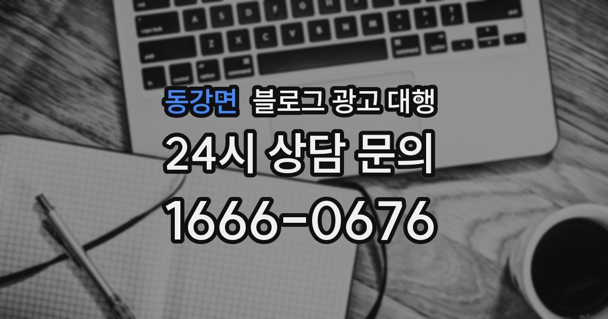 동강면 블로그 광고 대행