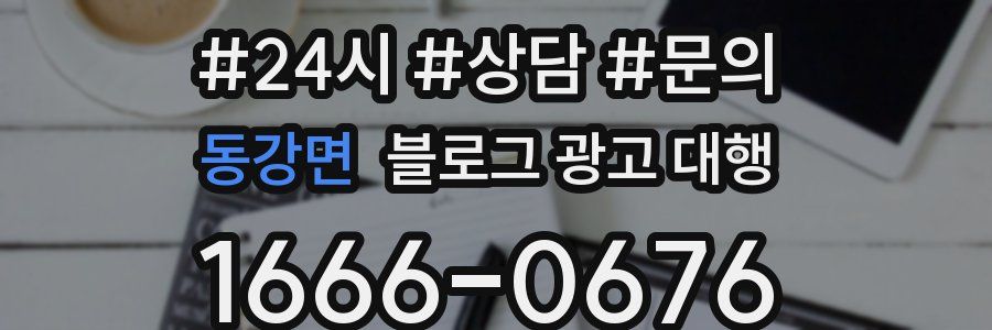 동강면 블로그 광고 대행