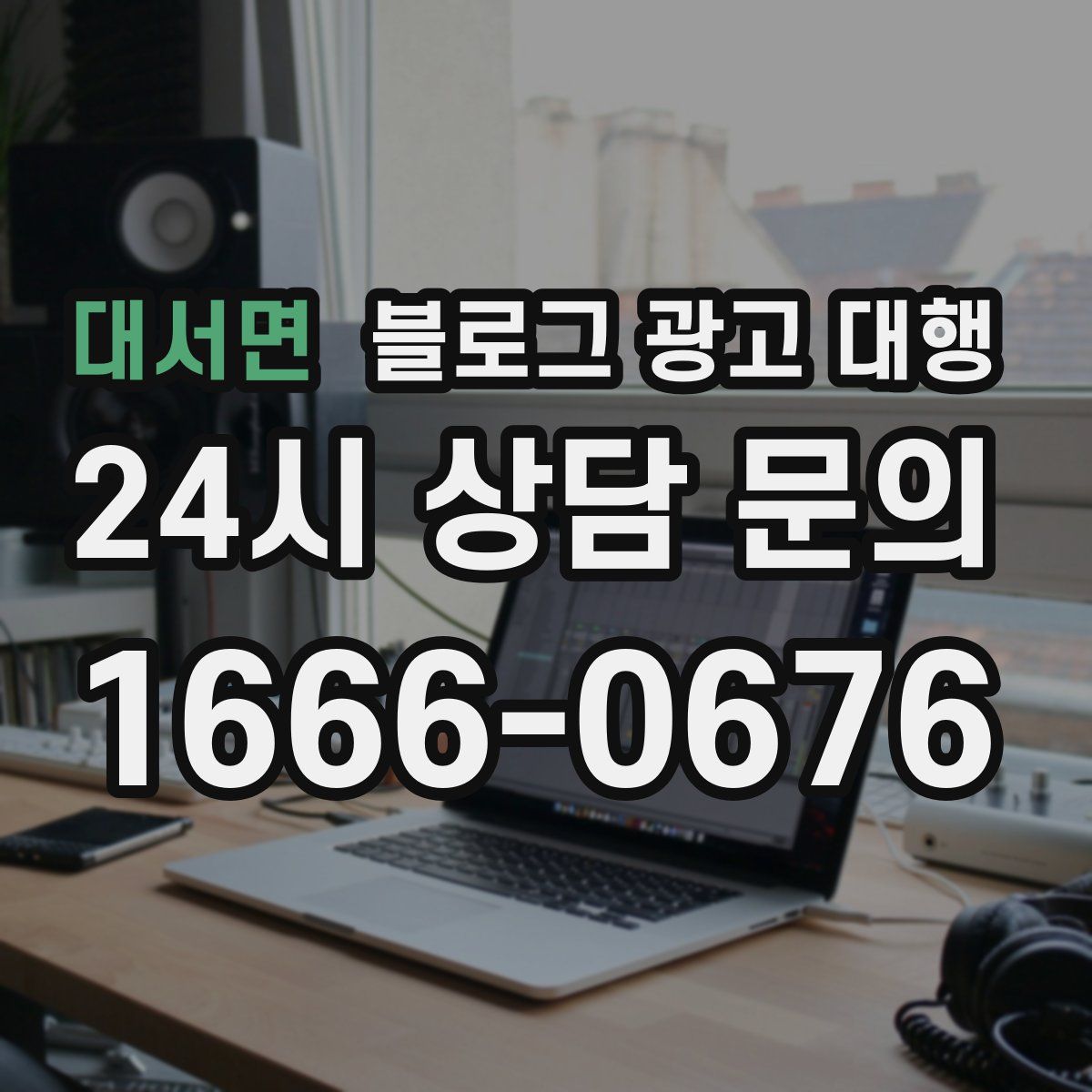 대서면 블로그 광고 대행