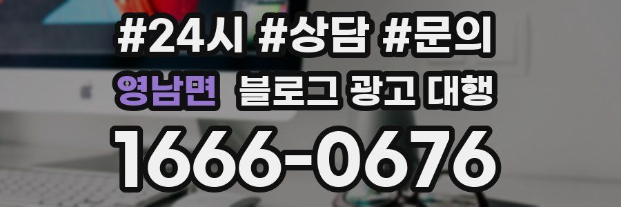 영남면 블로그 광고 대행