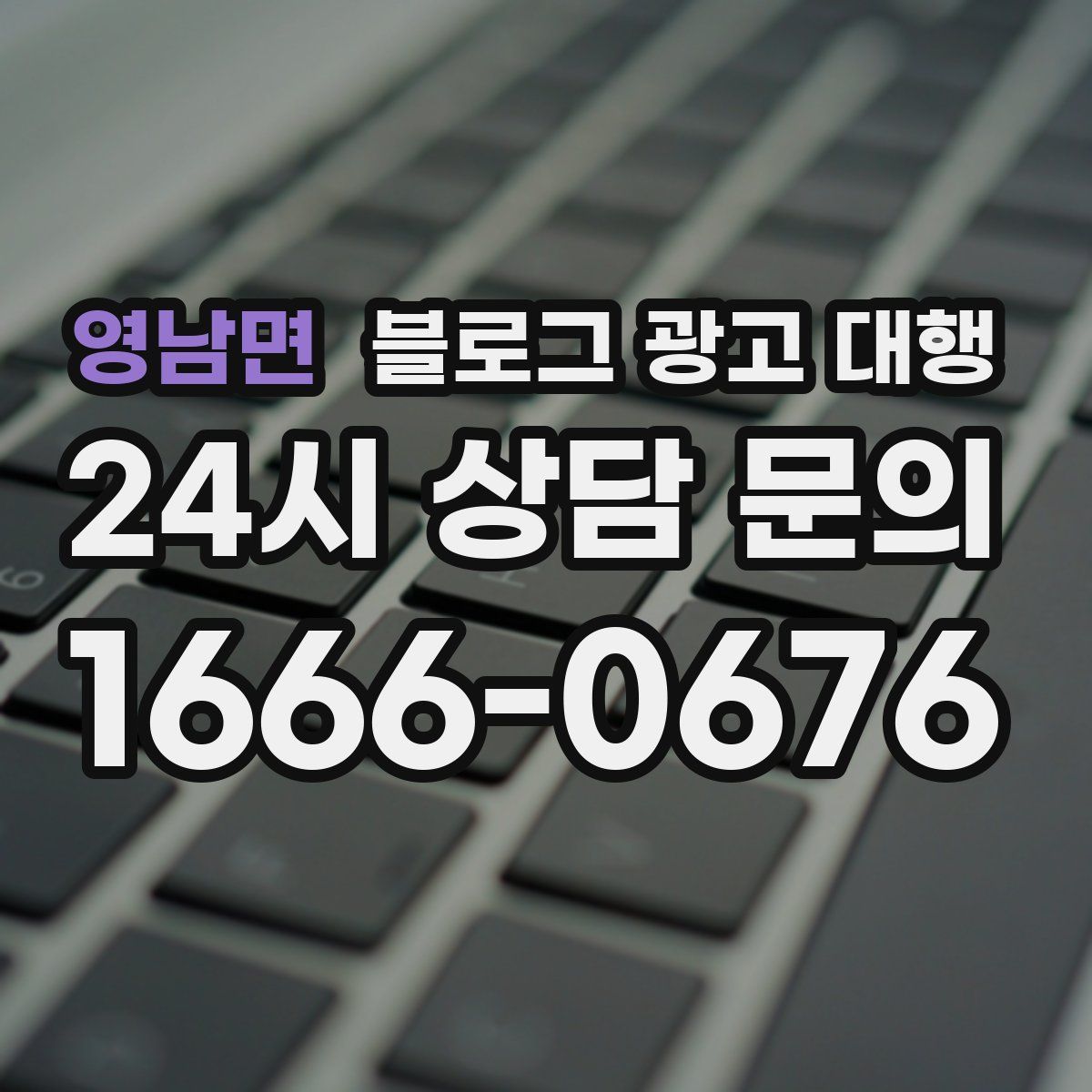 영남면 블로그 광고 대행