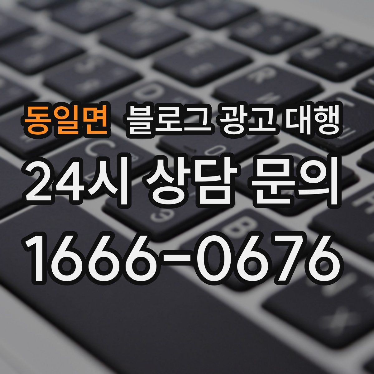 동일면 블로그 광고 대행