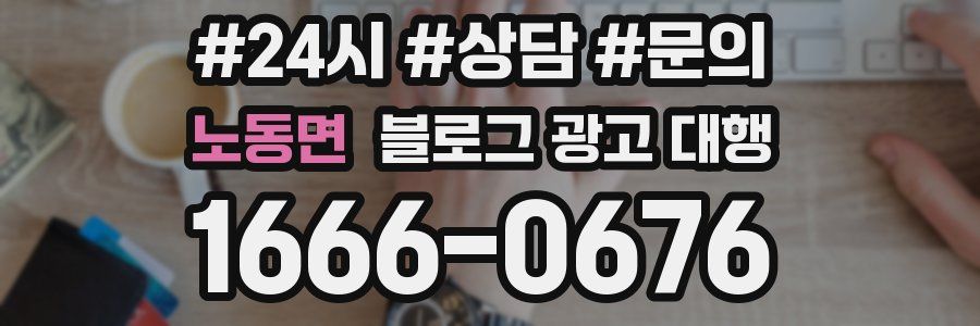 노동면 블로그 광고 대행