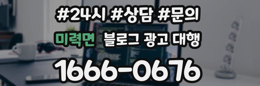 미력면 블로그 광고 대행