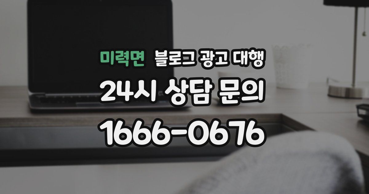 미력면 블로그 광고 대행