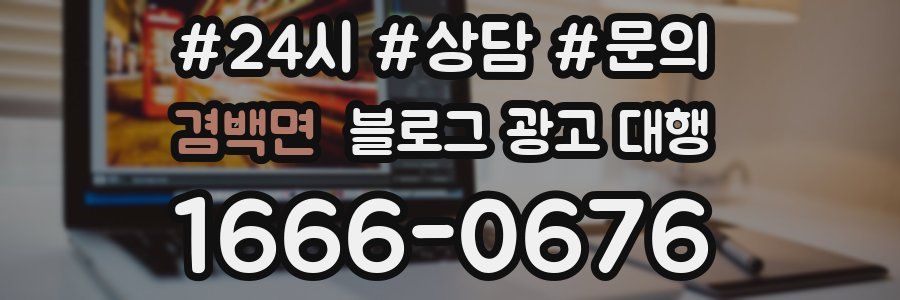 겸백면 블로그 광고 대행