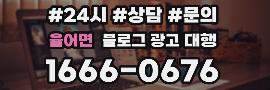 율어면 블로그 광고 대행