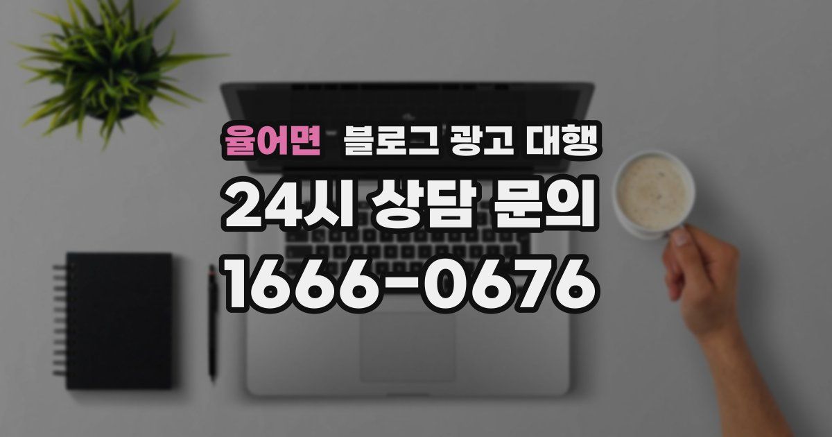 율어면 블로그 광고 대행
