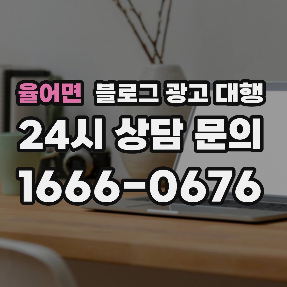 율어면 블로그 광고 대행