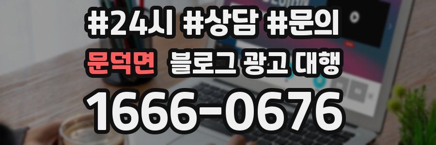문덕면 블로그 광고 대행
