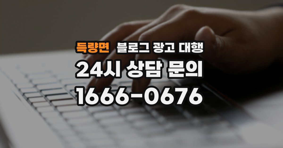 득량면 블로그 광고 대행