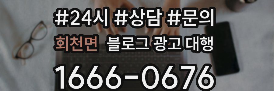 회천면 블로그 광고 대행