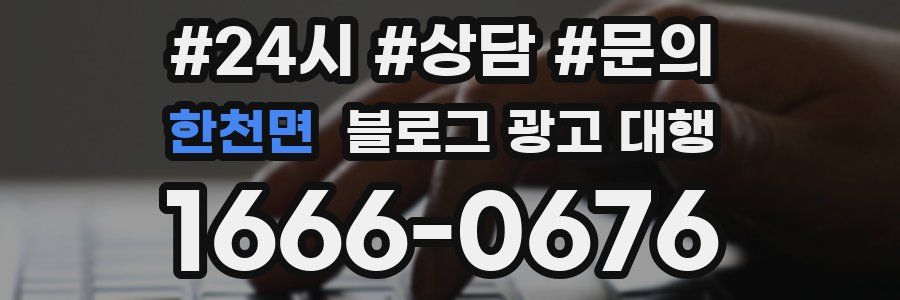 한천면 블로그 광고 대행
