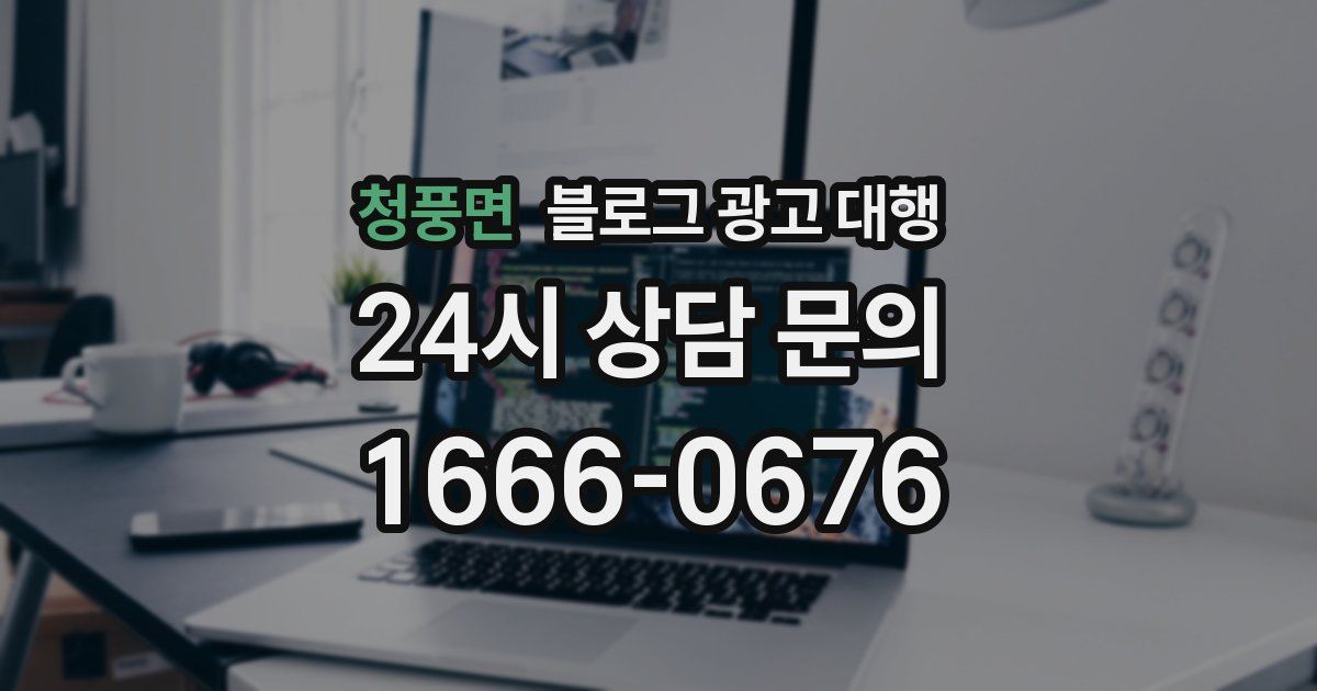 청풍면 블로그 광고 대행