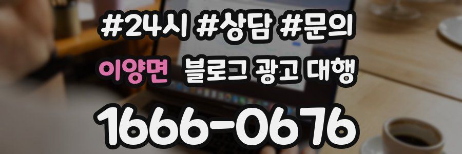 이양면 블로그 광고 대행