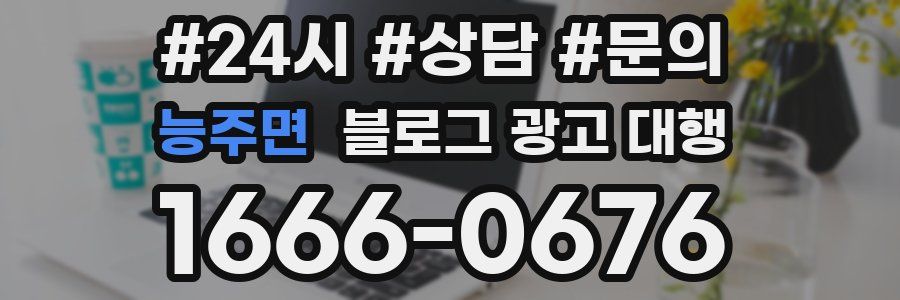 능주면 블로그 광고 대행