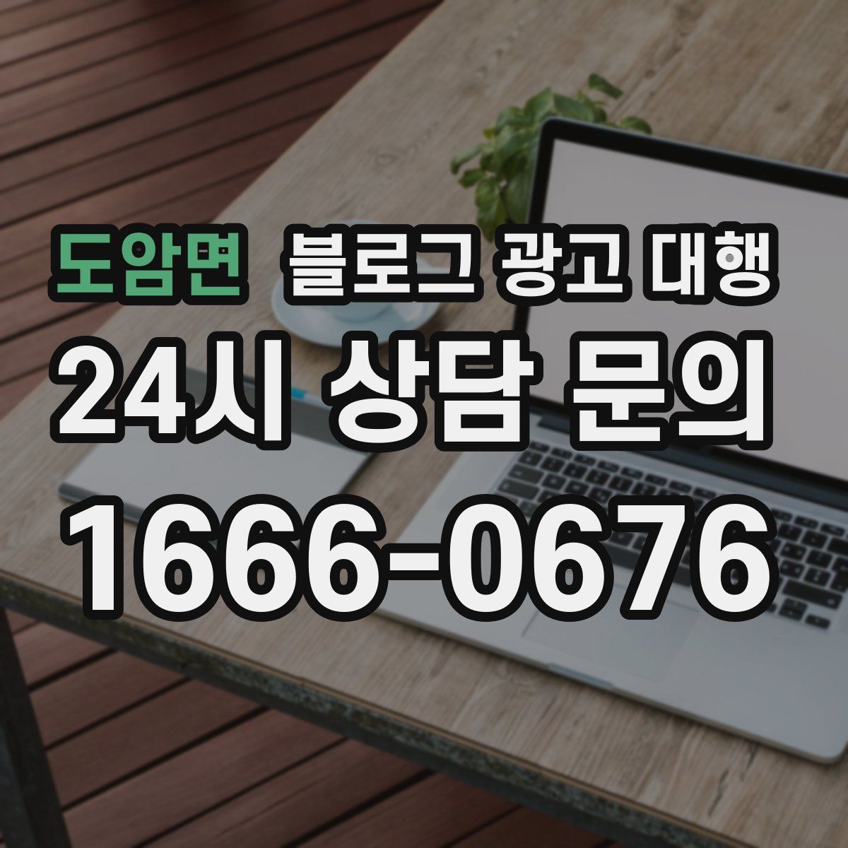 도암면 블로그 광고 대행