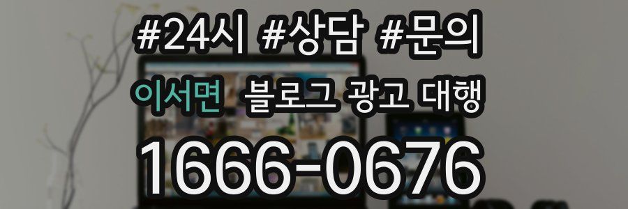 이서면 블로그 광고 대행