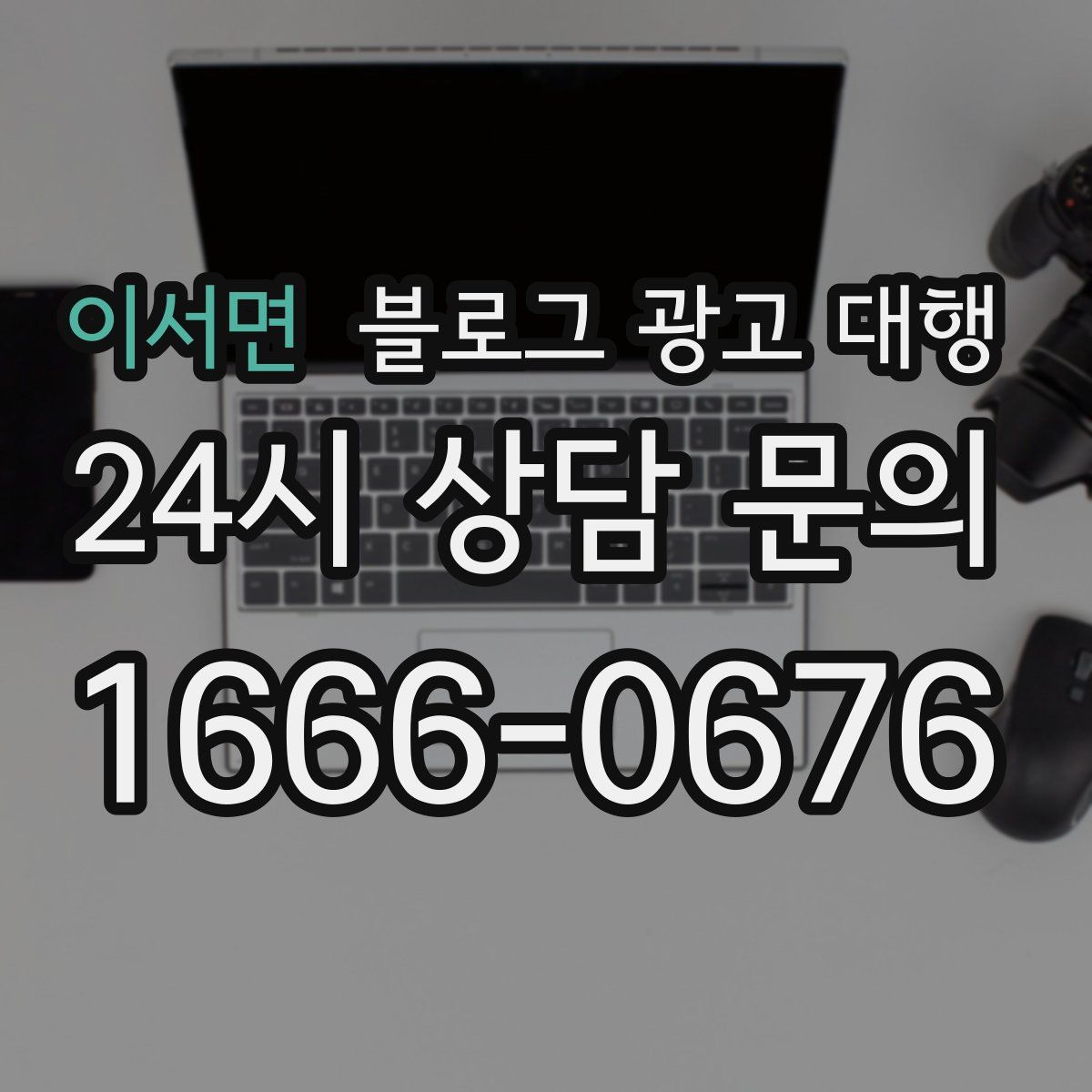 이서면 블로그 광고 대행