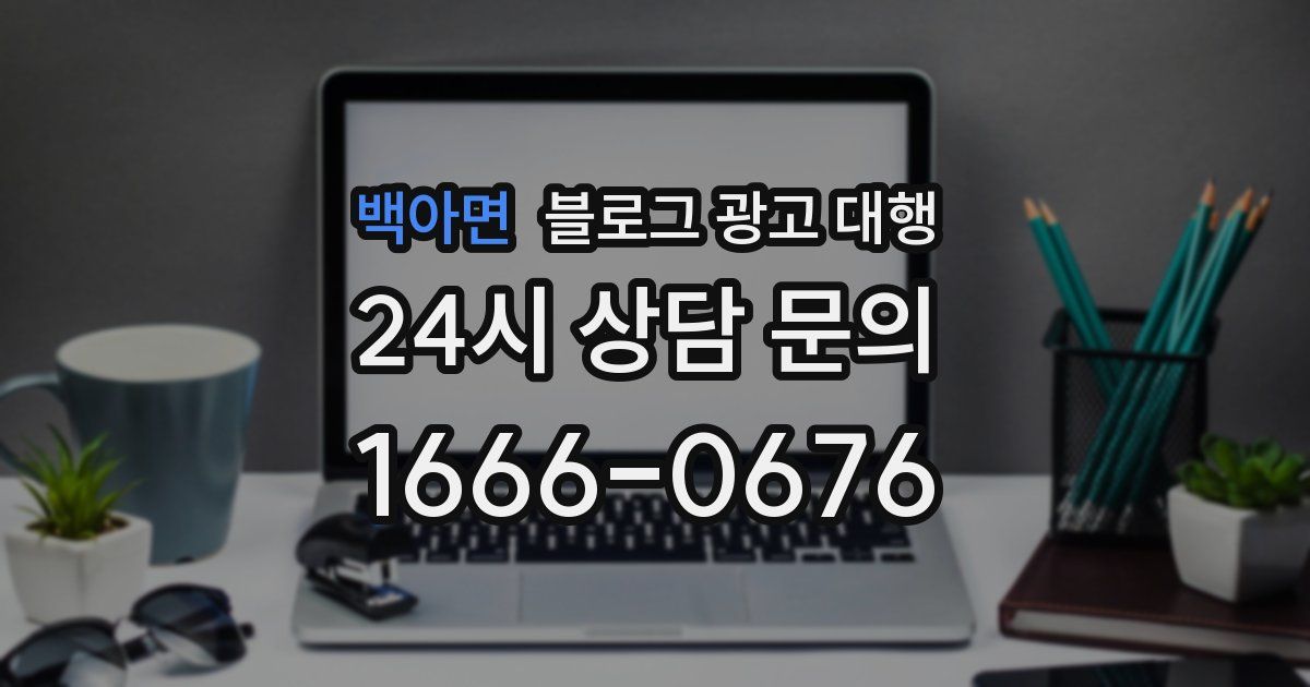 백아면 블로그 광고 대행