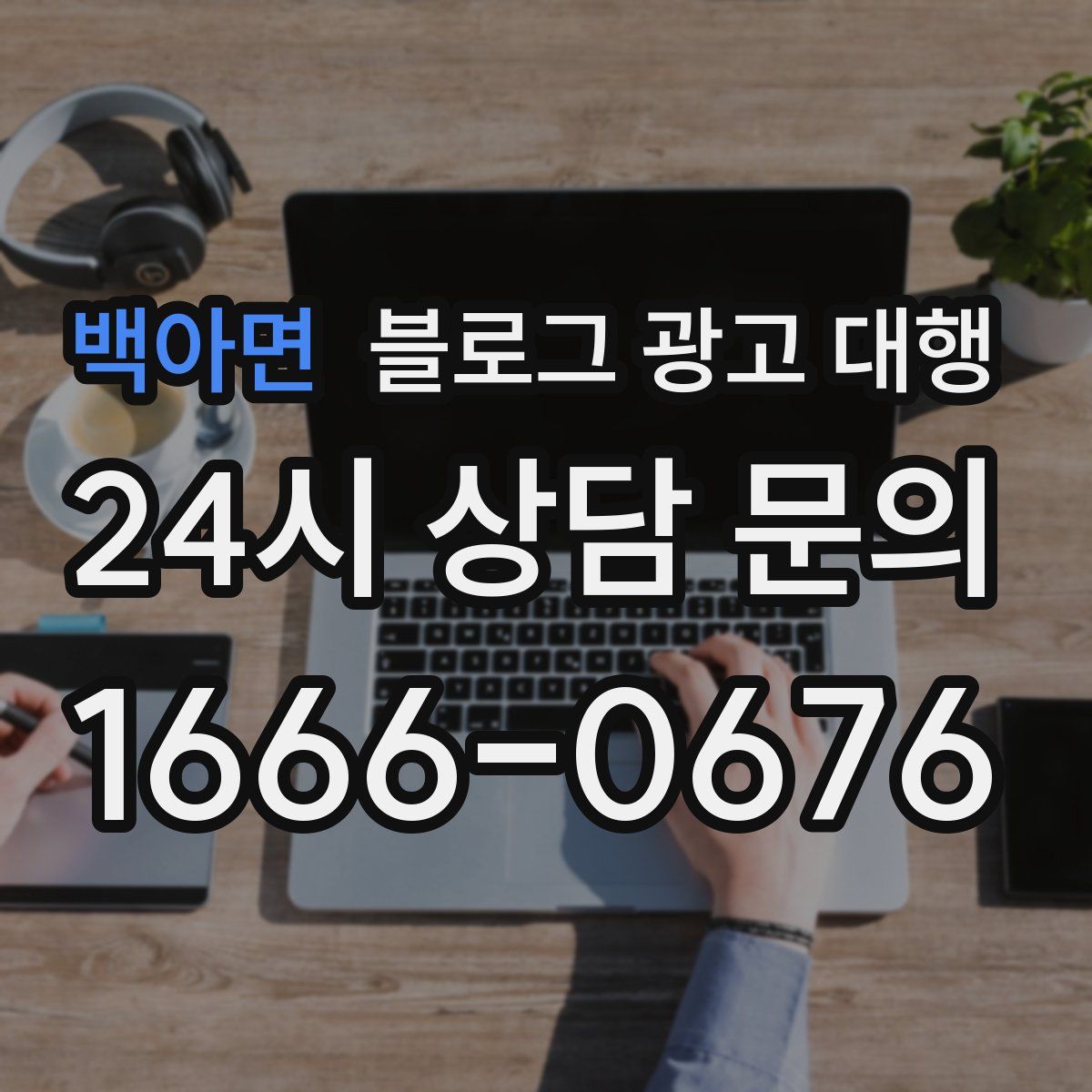 백아면 블로그 광고 대행