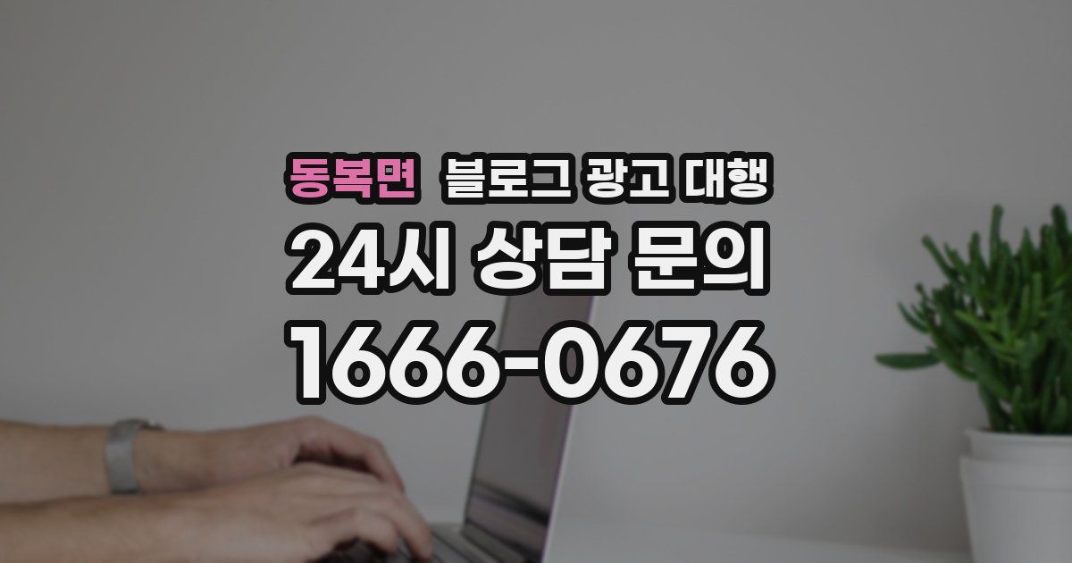 동복면 블로그 광고 대행