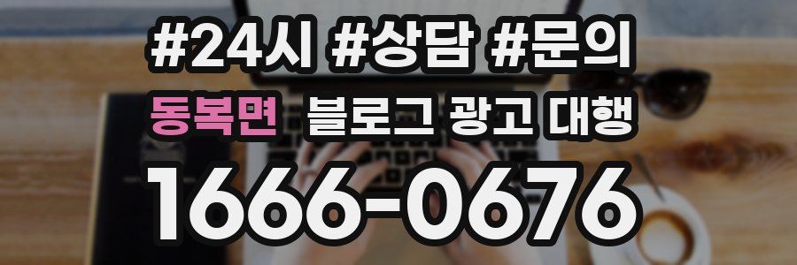 동복면 블로그 광고 대행