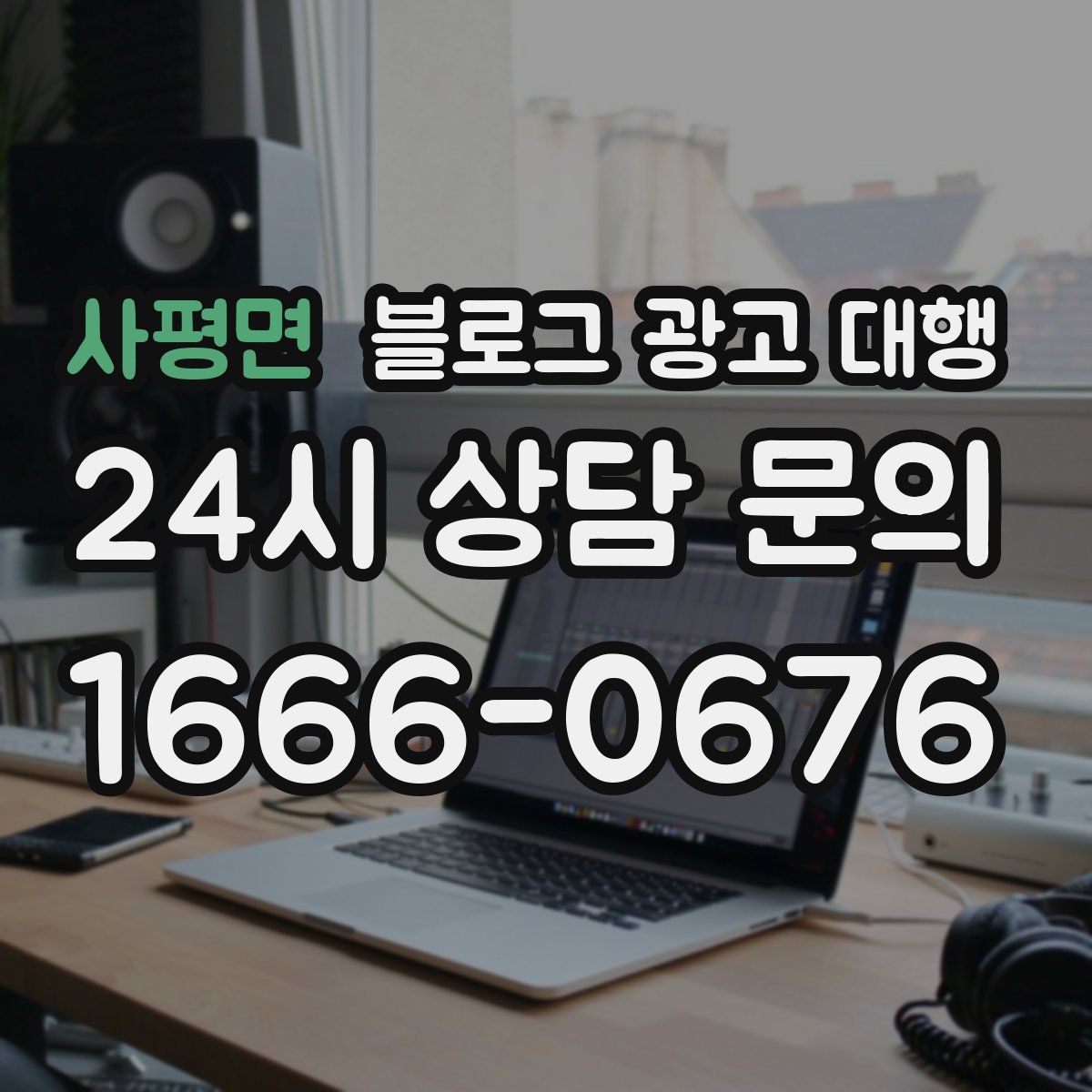 사평면 블로그 광고 대행