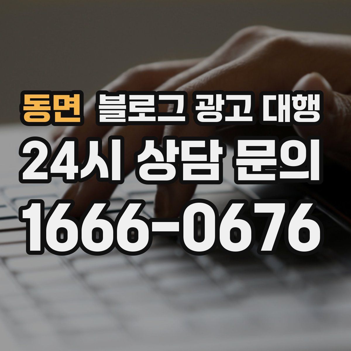 동면 블로그 광고 대행