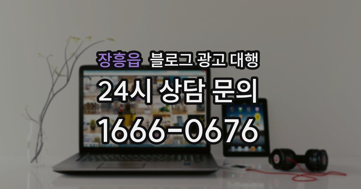 장흥읍 블로그 광고 대행